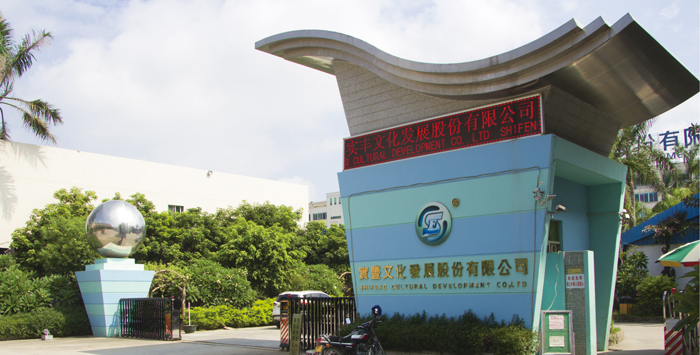 实丰文化发展股份有限公司